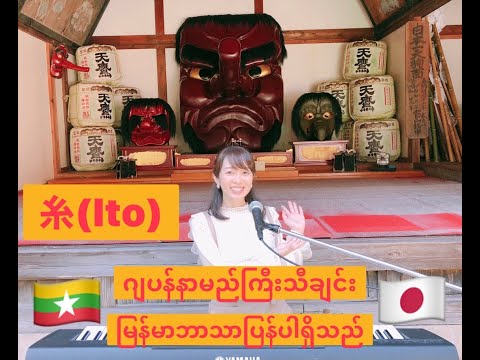 糸(Ito)/Miyuki Nakajima 中島みゆき(COVER BY Suwa Junko すわじゅんこ)