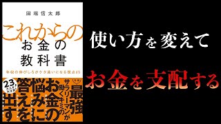 【10分で解説】これからのお金の教科書 年収の伸びしろがケタ違いになる視点65