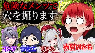 穴を掘って地下深くへ！つまり逆PEAK！【赤髪のとも/甘葛すもあ/鬱先生/コンプサウルス/Pratfall】