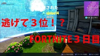 【FORTNITE】逃げ続けるぼん_３日目-1