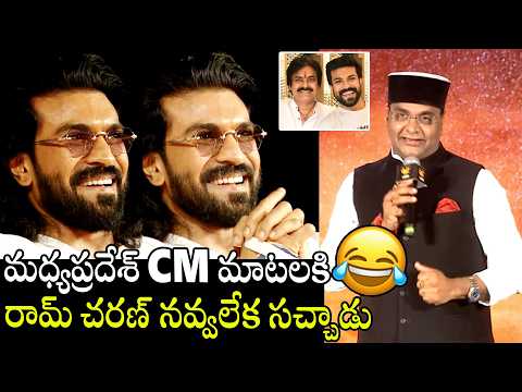 See Ram Charan Can't Control His Laugh For Madhyapradesh CM Words About Pawan Kalyan At Peddi Event