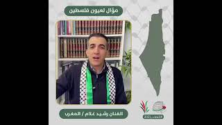 انتماء2021: موّال لعيون فلسطين، الفنان رشيد غلام، المغرب