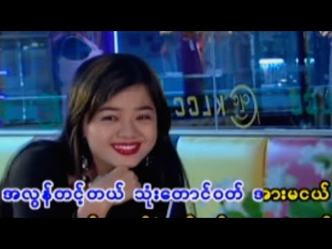 ခင်မောင်တိုး - ယဉ်တစ်ကိုယ်မယ် [Official MV]