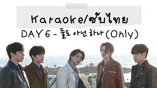 Download lagu [Karaoke/ซับไทย] DAY6 - 둘도 아닌 하나(Only) mp3