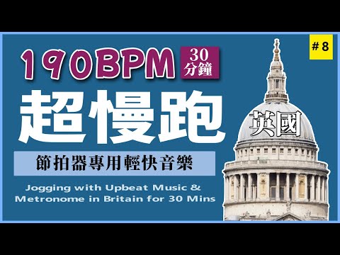 8.【🔥超慢跑 190 BPM】節拍器 + 輕快音樂  30分鐘  | CC 字幕 | 英國 | 190BPM Slow Jogging | Metronome | Upbeat Music