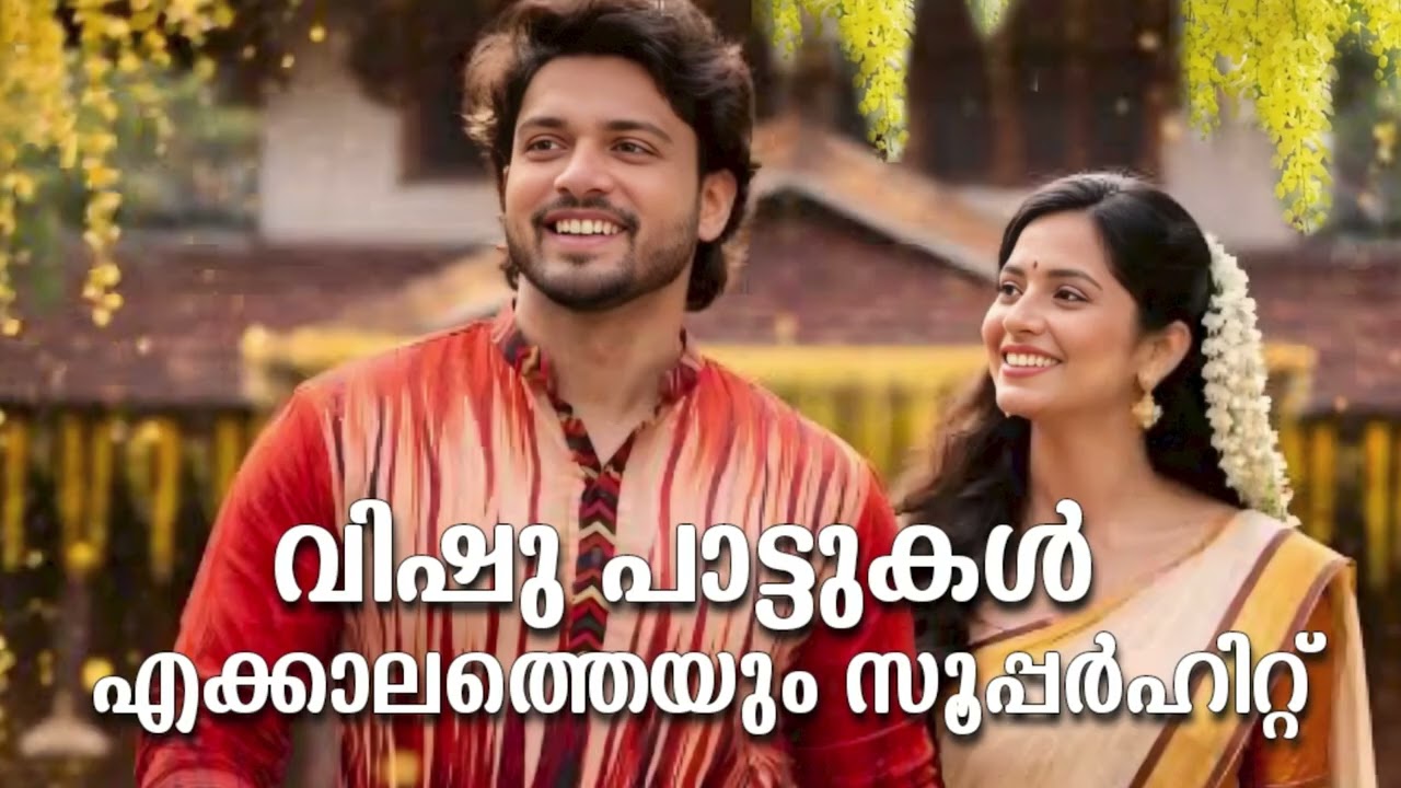 വിഷു പാട്ടുകൾ എക്കാലത്തെയും ഹിറ്റ്Vishu songs 2026 l Malayalam Vishu Hits