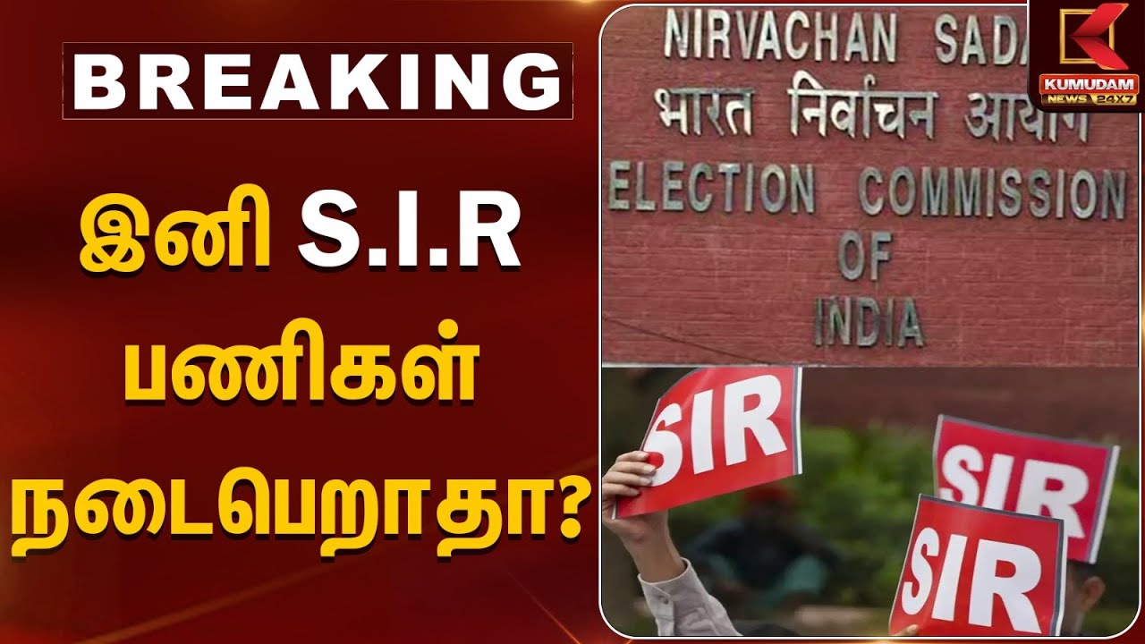 இனி SIR பணிகள் நடைபெறாதா? | SIR | Election Commission | TN Govt | Kumudam News