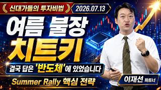 [이재선] 남들 다 아는 정보는 가라! 이재선의 ′끝장 종목′ (20260713)