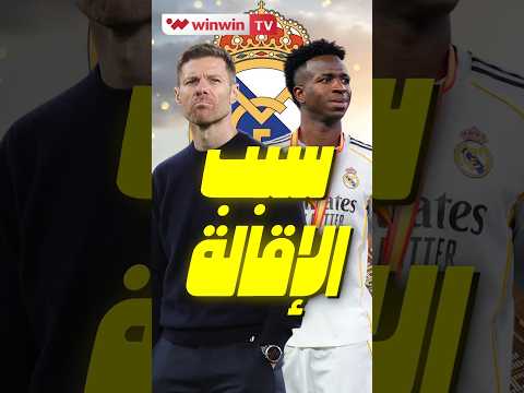 كيف كان فينيسيوس جونيور السبب وراء إقالة ألونسو من ريال مدريد 