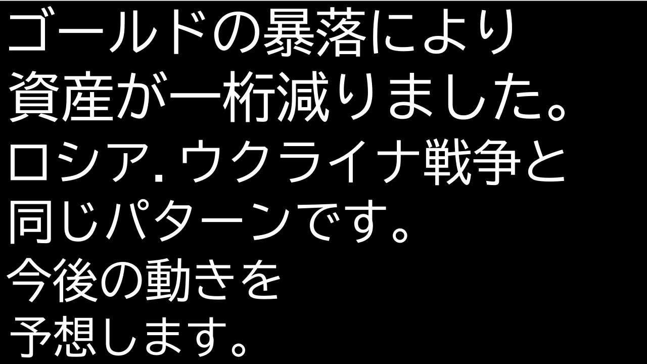 なぜ米国イラン戦争なのにゴールドが暴落するのか。資産が相当減った