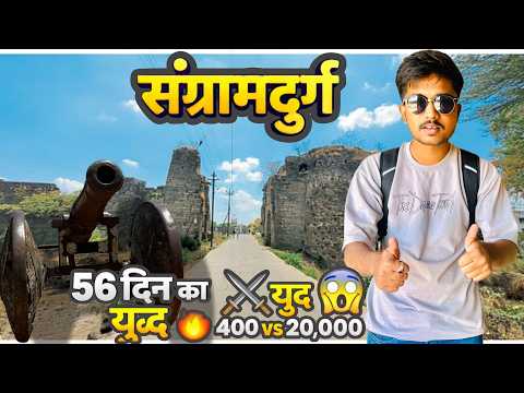 Exploring Sangram Durg Fort | 400 Maratha vs 20000 Mughals | 56 Days Ka Yudh | #forts #coolshotboiii