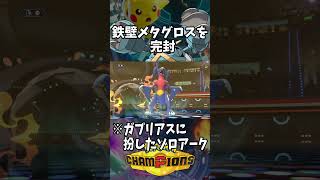 【Pokémon Champions shorts】騙して倒せ！！鉄壁メガメタグロス【おぶちゃんねる】#ポケモンチャンピオンズ #ゲーム実況 #ポケモン #shorts