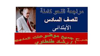 مراجعة النحو للصف السادس