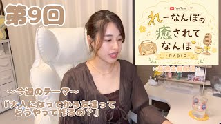 【雑談ラジオ】今週のテーマ「大人になってから友達ってどうやってできるの？」｜『れーなんぼの癒されてなんぼ』#9