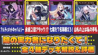 【ユニオンアリーナ】「陰の実力者になりたくて！」全4軸のデッキを解説＆ガチ評価!!【ユニアリ】【デッキ評価】
