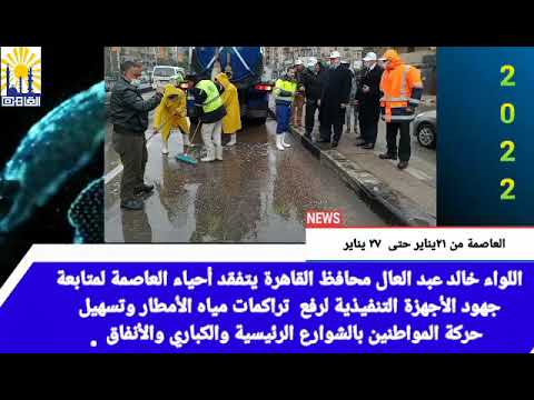 العاصمة في أسبوع من 21 حتى 27 يناير 2022