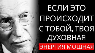 5 ПРИЗНАКОВ того, что у вас МОЩНАЯ духовная энергия – Карл Юнг