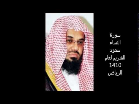 Sourat Al-Nissa Saoud Al-Shuraim 1410 - 1989 In Ryad