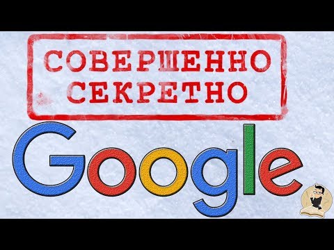 ТОП 30 секретов Google, о которых не знает более 98% людей.