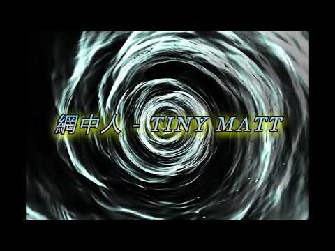 網中人 - Tiny Matt (新版本)
