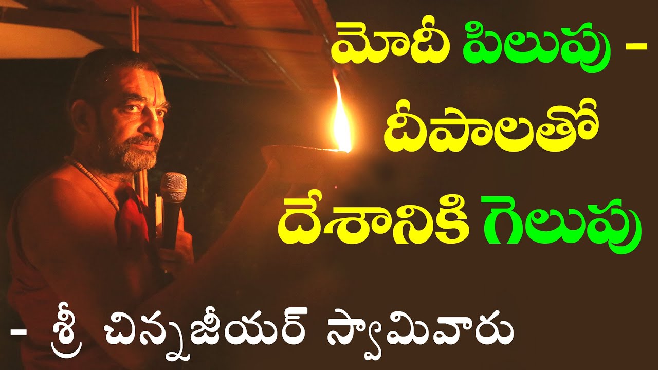 మోదీ పిలుపు - దీపాలతో దేశానికి గెలుపు! || శ్రీ చిన్న జీయర్ స్వామిజీ