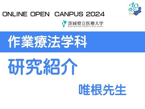 【オンラインオープンキャンパス2024】作業療法学科_研究紹介（唯根先生）