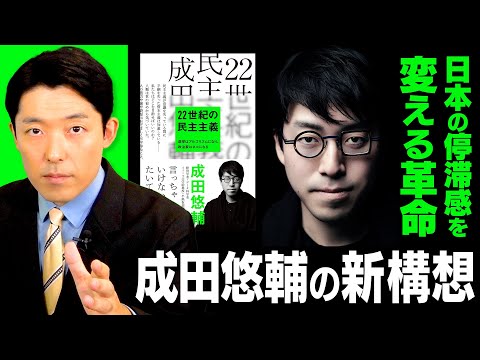 英語文化コミュニケーション学科 【22世紀の民主主義②】日本の停滞感を根本から変える「成田悠輔の新構想」とは？