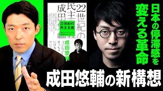 正攻法 - 【22世紀の民主主義②】日本の停滞感を根本から変える「成田悠輔の新構想」とは?