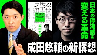  - 【22世紀の民主主義②】日本の停滞感を根本から変える「成田悠輔の新構想」とは？