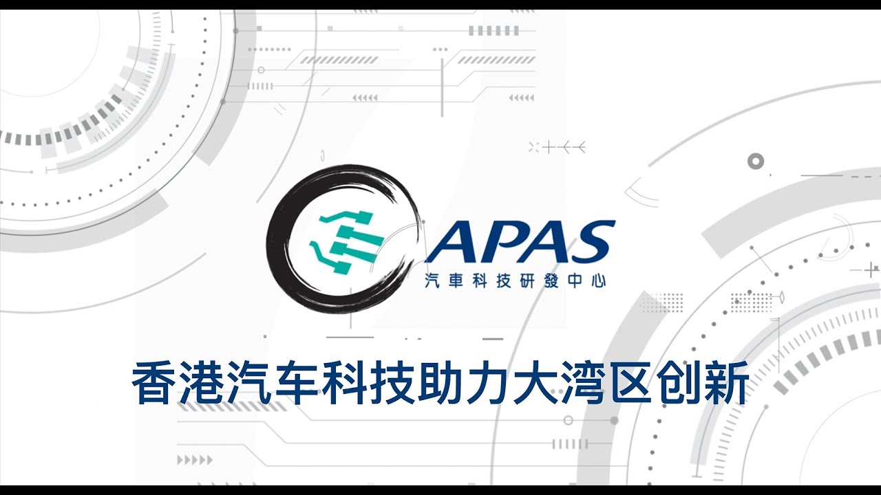 2022大灣區汽車創新大會 - 香港汽車科技助力大灣區汽車創新