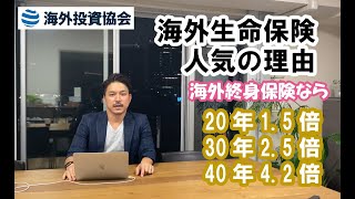 海外の貯蓄型生命保険は20年で1.5倍　死亡保障も十分　海外終身保険編　Vol.03