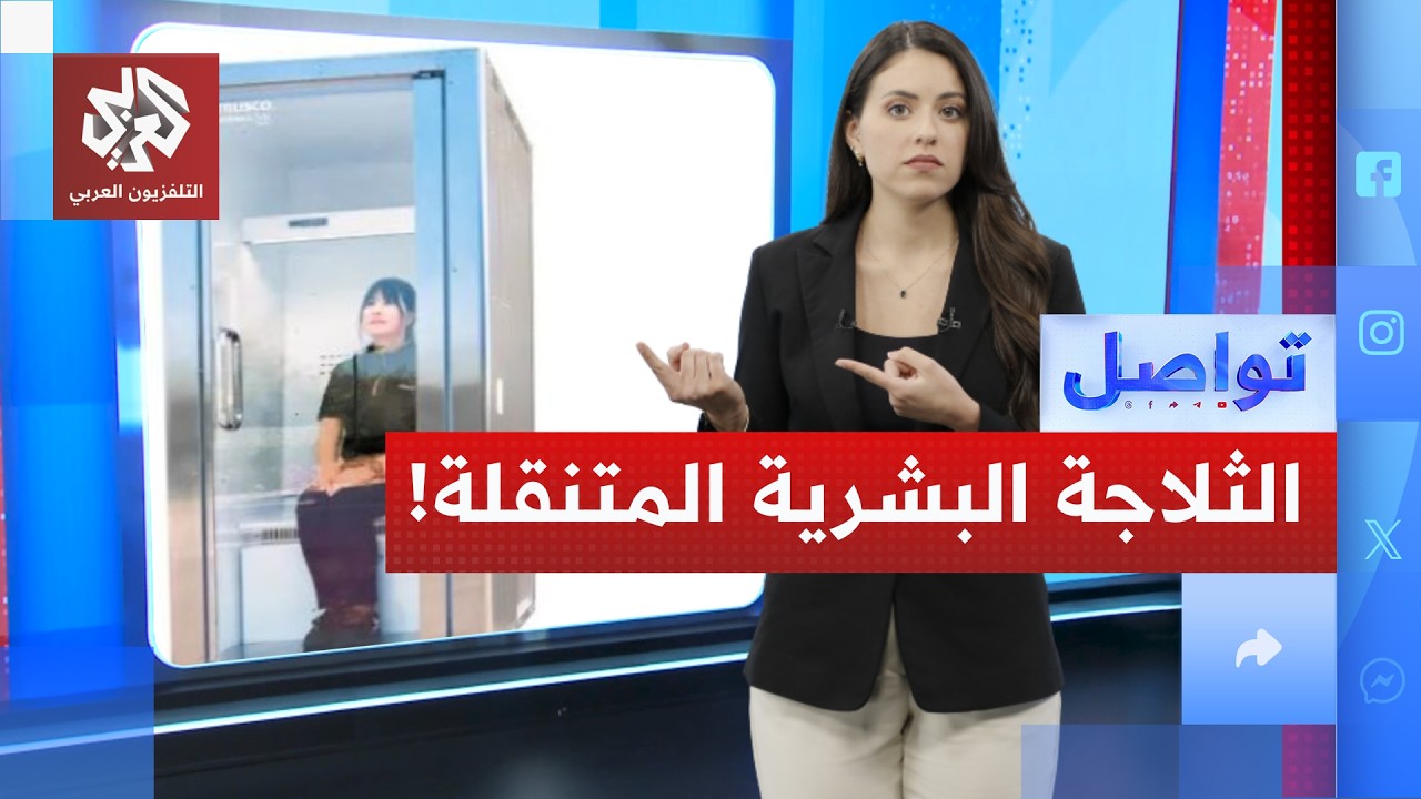 اليابانيون يخترعون ثلاجة بشرية تمشي في الشوارع! | تواصل