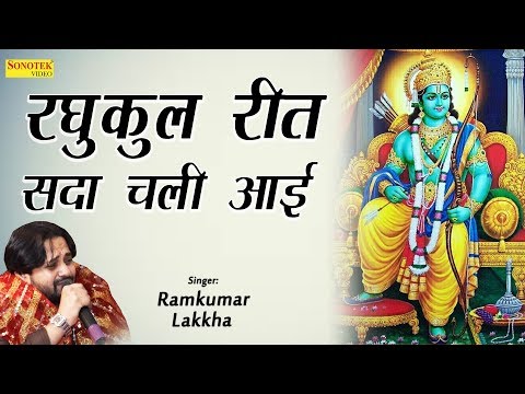 Poster raghukul rit lyrics – tulsidas