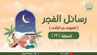 الحلقة التاسعة عشر من رسائل الفجر2 image
