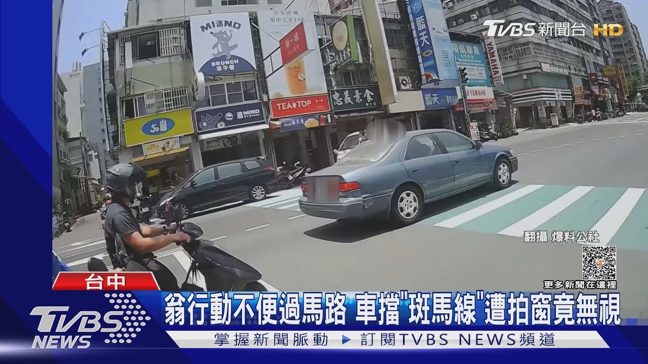 翁行動不便過馬路 車擋「斑馬線」遭拍窗竟無視