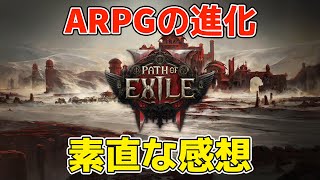 ARPGの進化を感じる「Path of Exile 2」の素直な感想