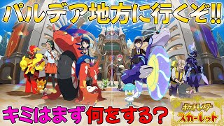 【ポケモンSV】てきとーにパルデア地方へ宝探しにいくよ！