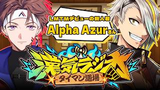 【#漢気ラジオ】今が旬！箱に所属しVtuberとなった漢の覚悟をききた～～い！！！【歌衣メイカ/Alpha Azur】