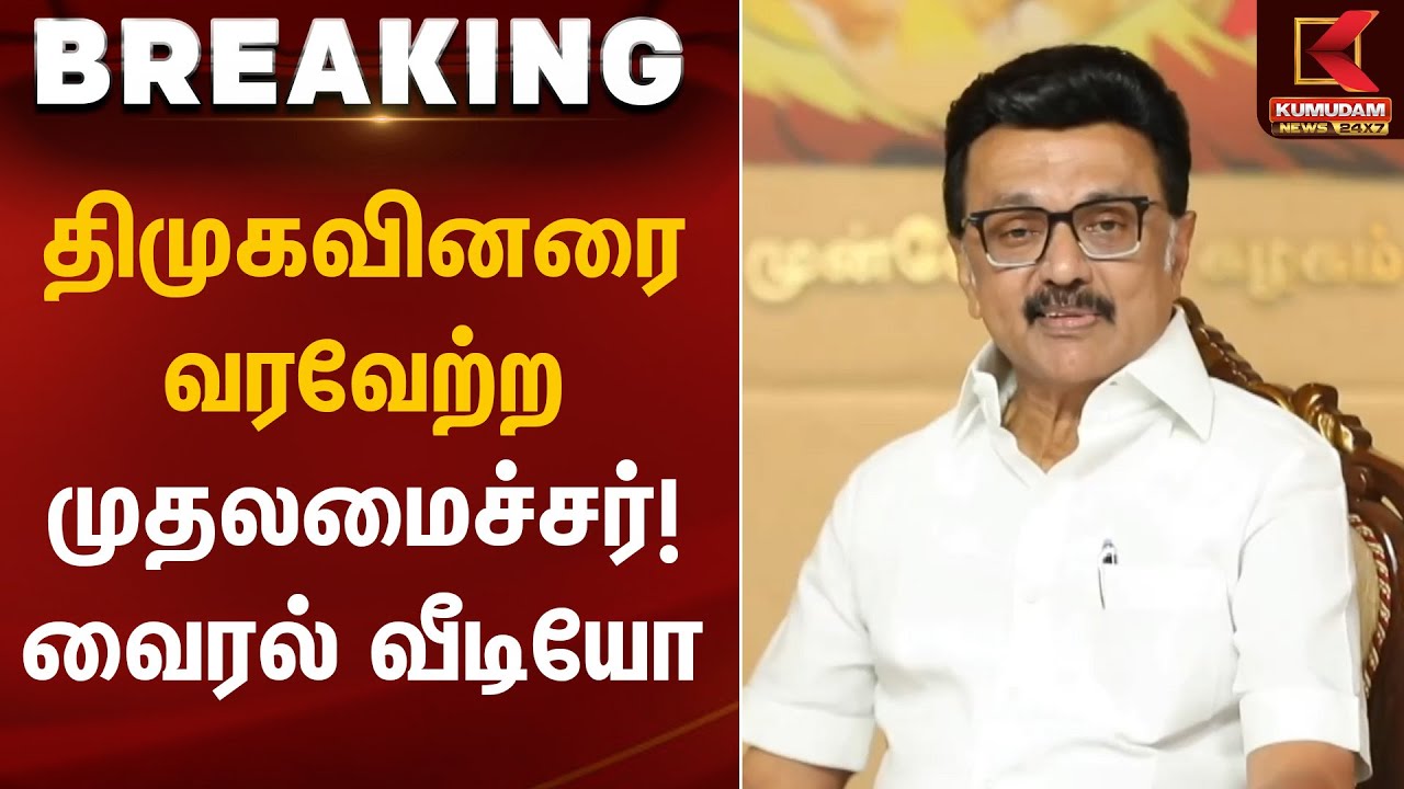 Chief Minister Stalin | திமுகவினரை வரவேற்ற முதலமைச்சர்! – வைரல் வீடியோ | Kumudam News