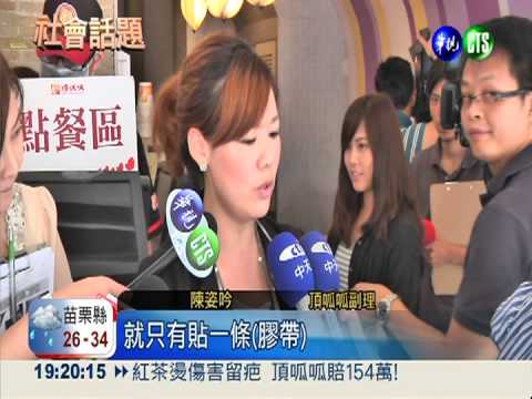 紅茶燙傷害留疤 頂呱呱賠154萬!