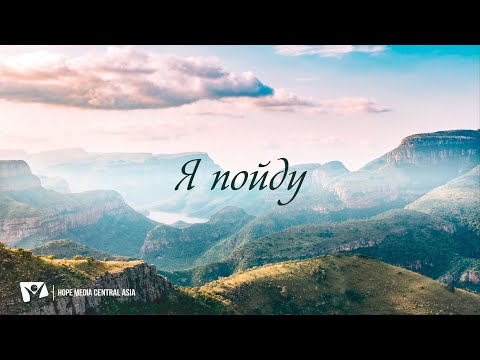 Я ПОЙДУ | I WILL GO | – КАРАОКЕ