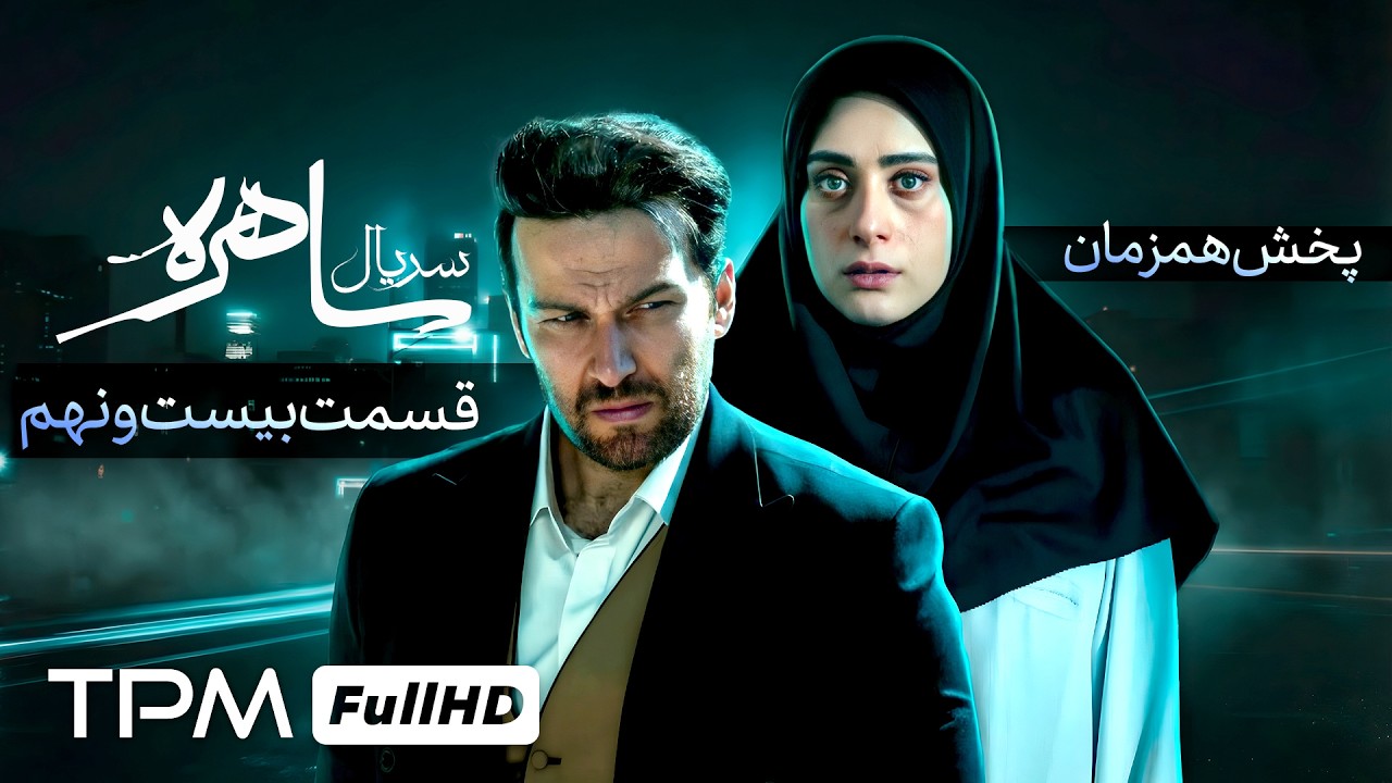 قسمت بیست و نهم سریال جدید معمایی ساهره