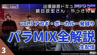 アコギ&ギター 一発録り パラミックス全解説 〜録音いってきます 鎮目政宏さん・やっさん編 vol.3〜 [ライブ配信 ミキシング質問箱vol.027]