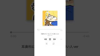 【替え歌】「耳鼻科に行こうね」 メンタル弱い人ver. #shorts #村上チハヤ #歌ってみた