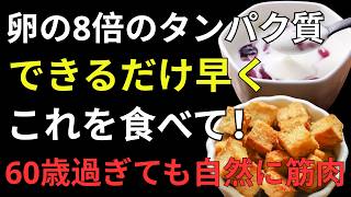 卵だけでは足りない！健康寿命を延ばす高たんぱく食品ランキングTOP10【医師推奨】