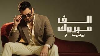 كلمات اغنية الف مبروك اوراس ستار