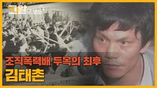 서진 룸살롱 사건의 배후? 범서방파 두목 김태촌의 고백 | 그알로 보는 '김태촌'
