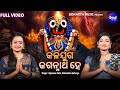 Kalijuga Jagannatha Hey - କଳିଯୁଗ ଜଗନ୍ନାଥ ହେ | Upasana Sahu,Debasmita Acharya | MBNAH 1 | S