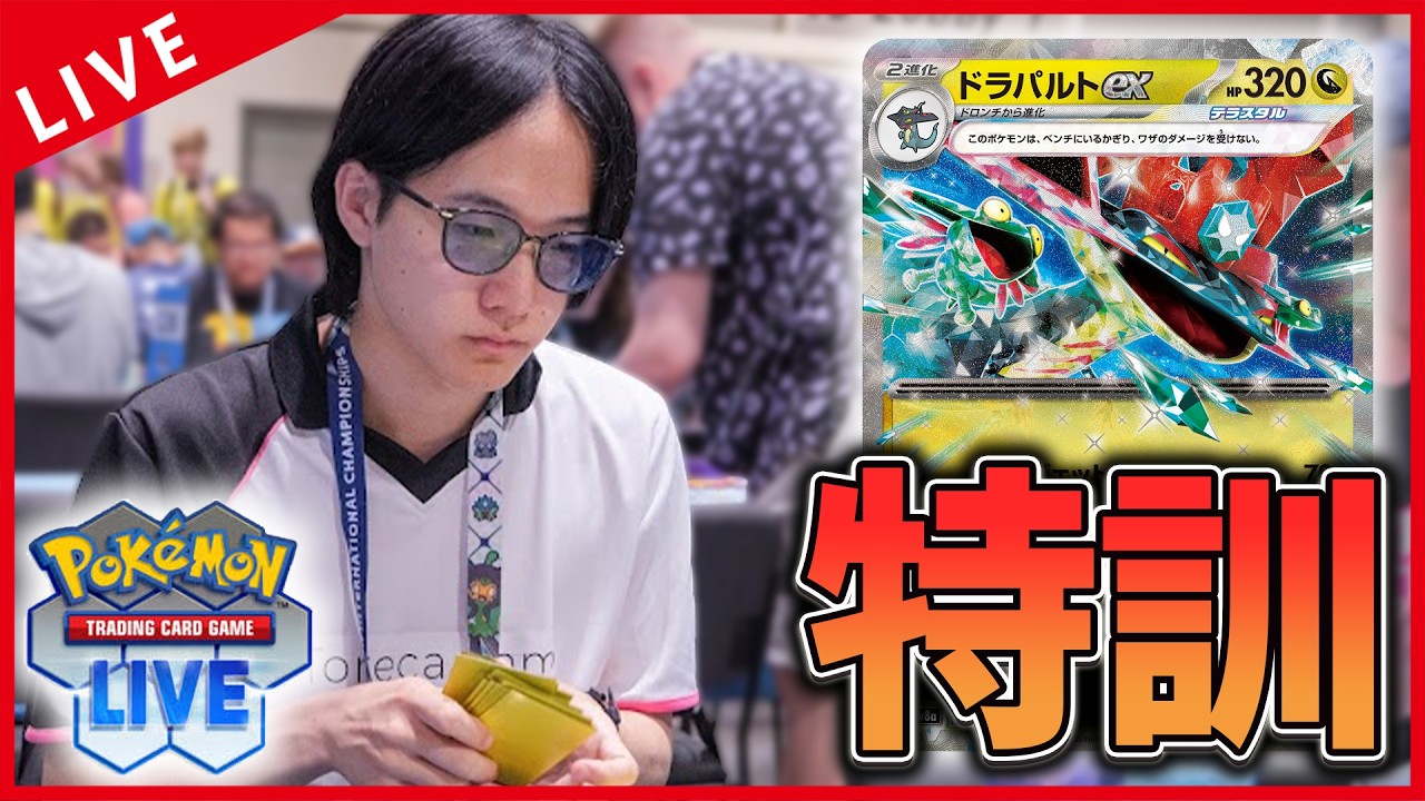 【PTCGL配信】特訓配信するぞ！！！！！【ポケカ】