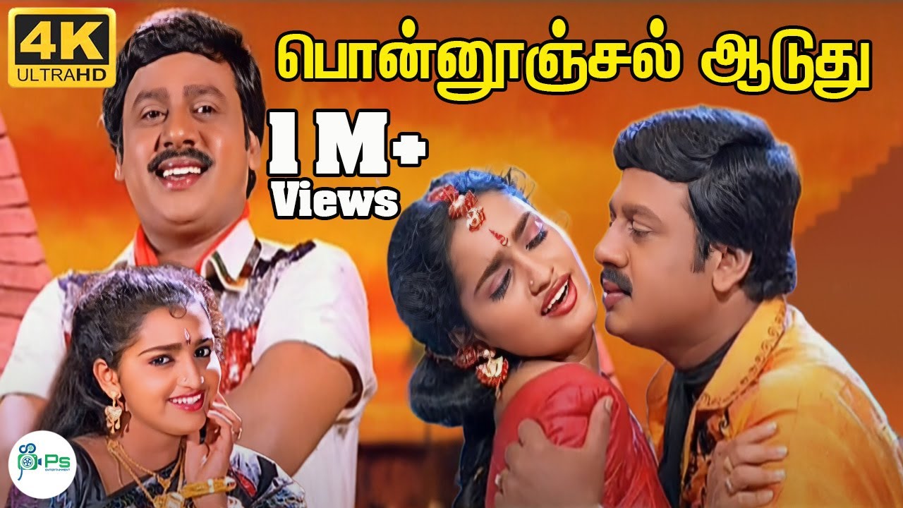 Ponnoonjal Aaduthu Song Lyrics | Amman Kovil Vaasalile | S. P. Balasubrahmanyam, K. S. Chithra